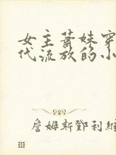 女主萧姝穿越古代流放的小说