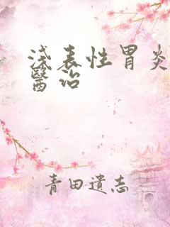 浅表性胃炎如何医治