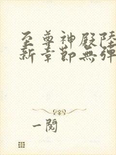 至尊神殿陆鸣最新章节无弹窗笔趣阁