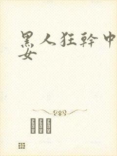 黑人狂干中国美女