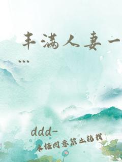 丰满人妻一区二...