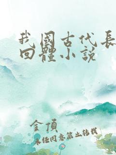 我国古代长篇章回体小说