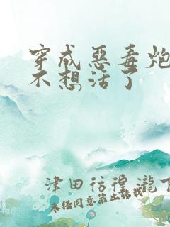 穿成恶毒炮灰他不想活了