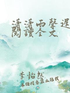 潇潇雨声迟全文阅读全文