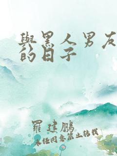 与黑人男友同居的日子