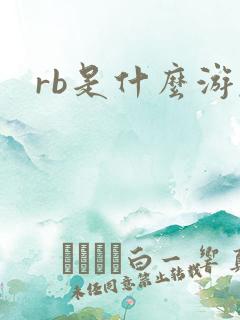 rb是什么游戏