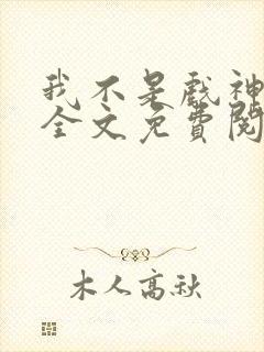 我不是戏神小说全文免费阅读正版