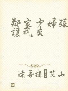 邻家少妇张开腿让我爽