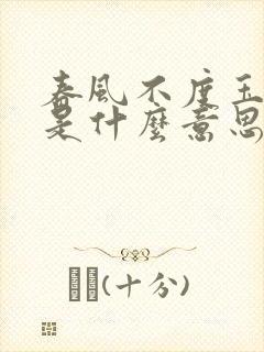 春风不度玉门关是什么意思