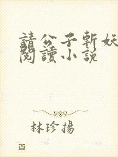 请公子斩妖全文阅读小说