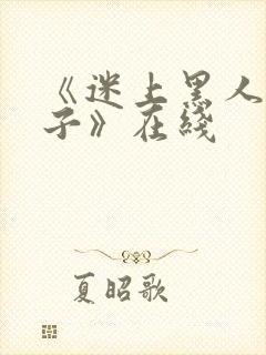 《迷上黑人的妻子》在线