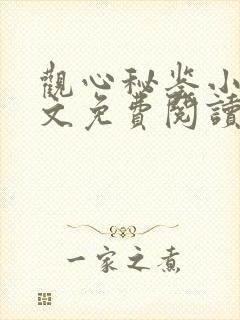 观心秘鉴小说全文免费阅读下载