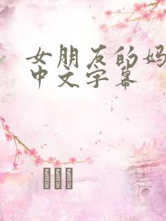 女朋友的妈妈3中文字幕