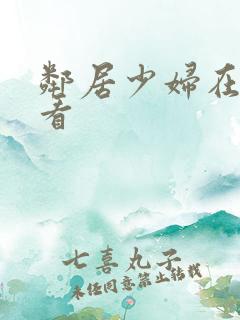 邻居少妇在线观看