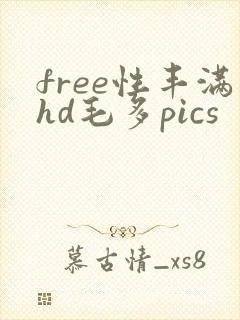 free性丰满hd毛多pics