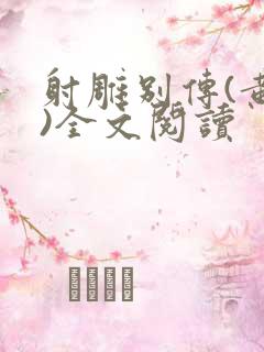 射雕别传(黄蓉)全文阅读