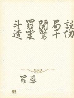 斗罗开局说书剧透震惊千仞雪