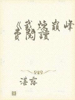 《武炼巅峰》免费阅读