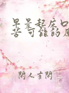 早晨起床口干口苦 可能的原因有五种