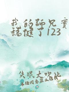 我的师兄实在太稳健了123