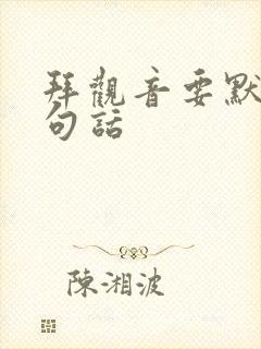 拜观音要默念三句话