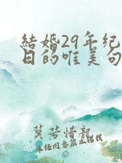 结婚29年纪念日的唯美句子