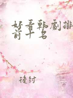 好看韩剧排行榜前十名