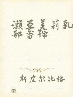 濑亚美莉乳喷两部番号