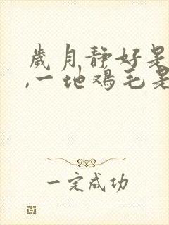 岁月静好是片刻,一地鸡毛是日常