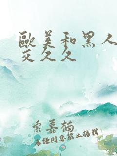 欧美和黑人性猛交久久