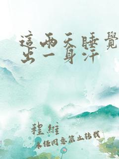 这两天睡觉老是出一身汗