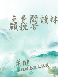 免费阅读林辰和顾悦兮