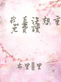 我真没想重生啊免费读