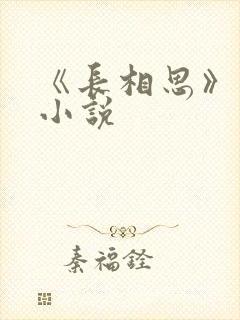 《长相思》原著小说