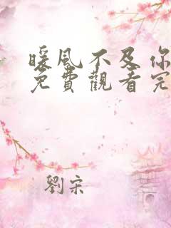 暖风不及你情深免费观看完整版小说