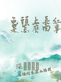 龟头上长红色点是怎么回事