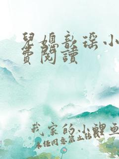 儿媳歆瑶小说免费阅读