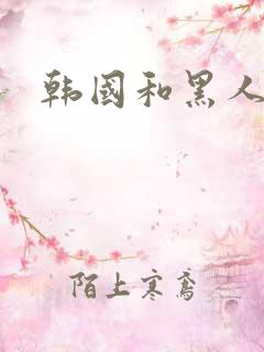 韩国和黑人