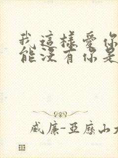 我这样爱你我不能没有你是哪一首歌