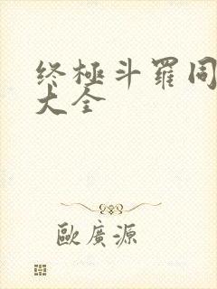 终极斗罗同人文大全