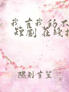 我有我的不归路 短剧 在线播放