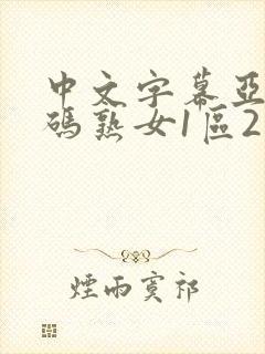 中文字幕亚洲乱码熟女1区2区