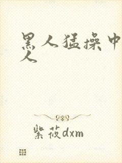 黑人猛操中国女人