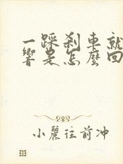 一踩刹车就咯噔响是怎么回事