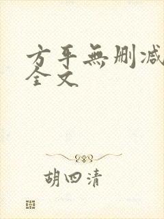 方平无删减阅读全文