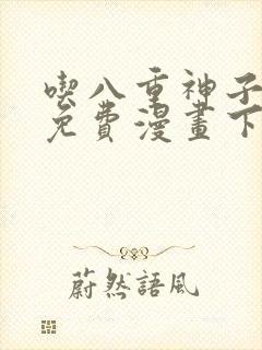 吃八重神子浮头免费漫画下拉观看