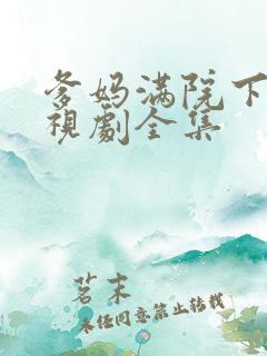 爹妈满院下载电视剧全集