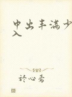 中出丰满少妇后入