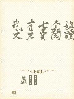 我有七个姐姐全文免费阅读