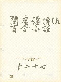 闺蜜淫传(h)百合小说